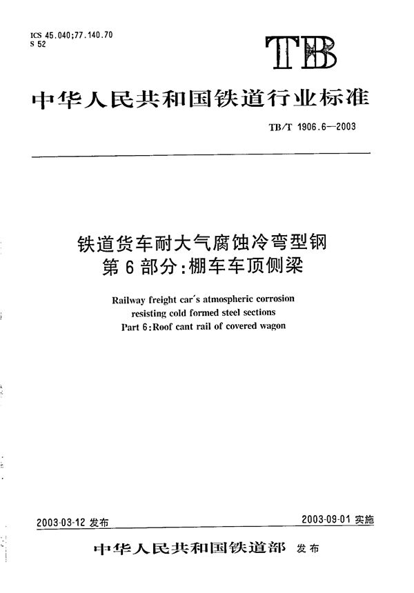 铁路货车耐大气腐蚀冷弯型钢 第6部分：棚车车顶侧梁 (TB/T 1906.6-2003）