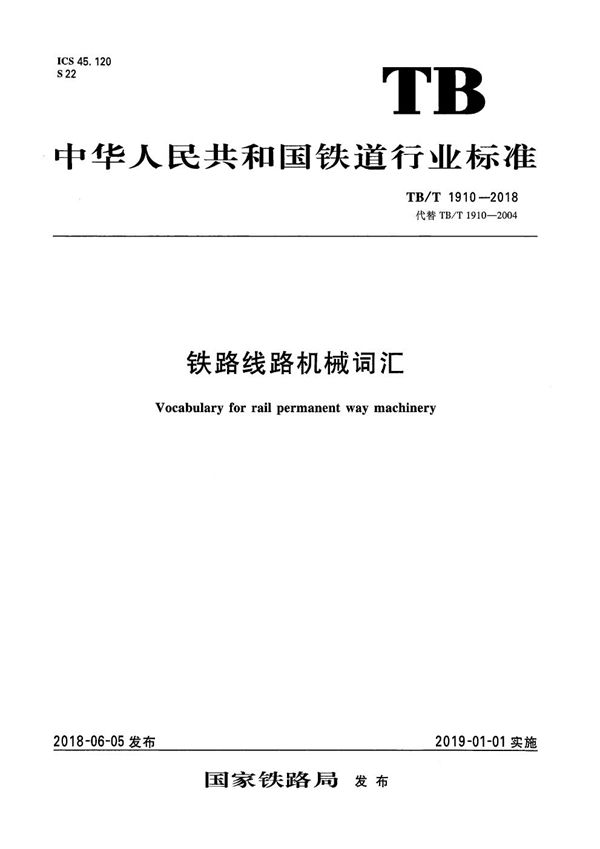 铁路线路机械词汇 (TB/T 1910-2018）