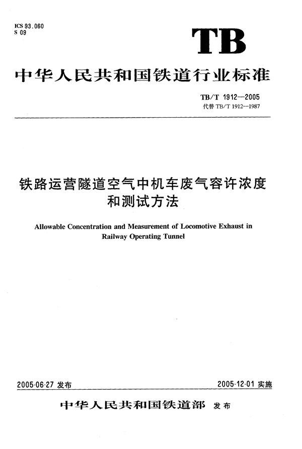 铁路运营隧道空气中机车废气允许浓度和测试方法 (TB/T 1912-2005）