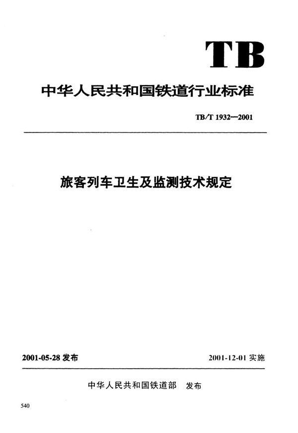 旅客列车卫生及监测技术规定 (TB/T 1932-2001）