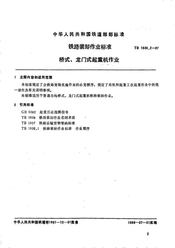 铁路装卸作业标准 桥式、龙门式起重机作业 (TB/T 1936.2-1987)