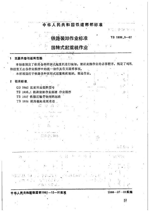 铁路装卸作业标准 回转式起重机作业 (TB/T 1936.3-1987)