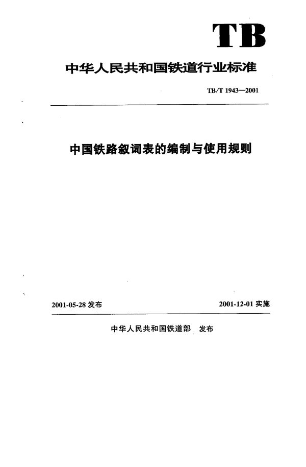 中国铁路叙词表的编制与使用规则 (TB/T 1943-2001）