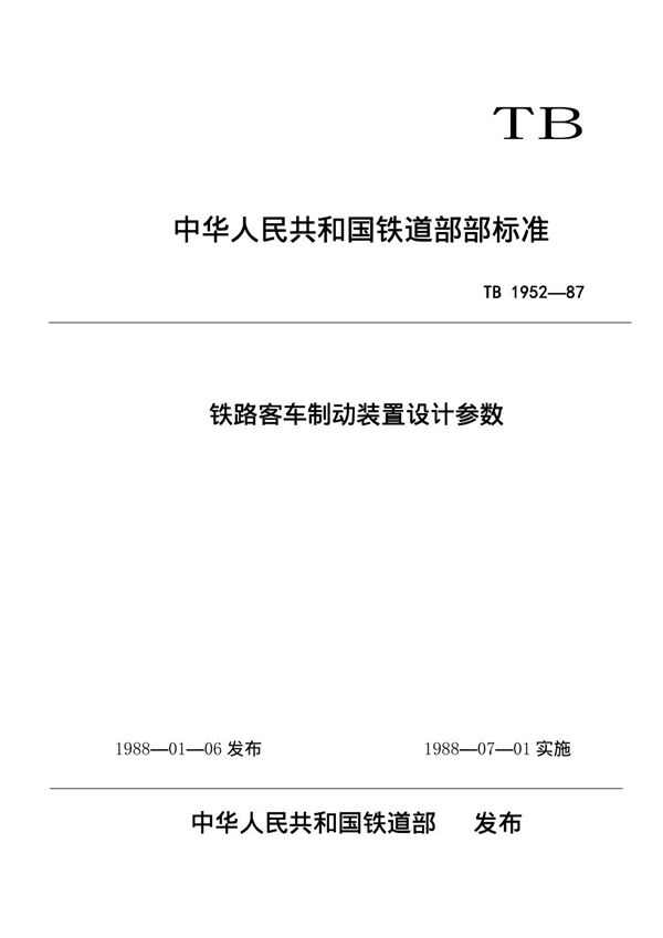 铁路客车制动装置设计参数 (TB/T 1952-1987)