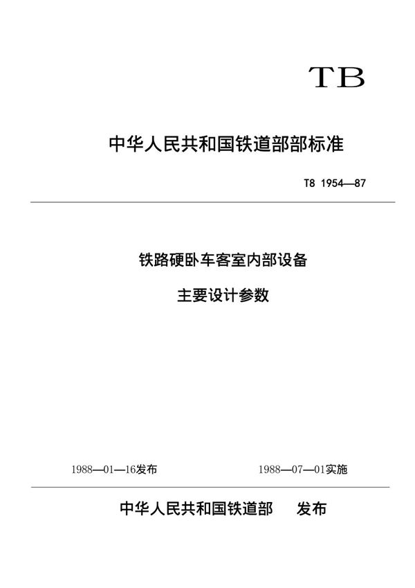 铁路硬卧车客室内部设备主要设计参数 (TB/T 1954-1987)