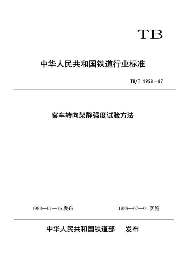 客车转向架静强度试验方法 (TB/T 1958-1987)