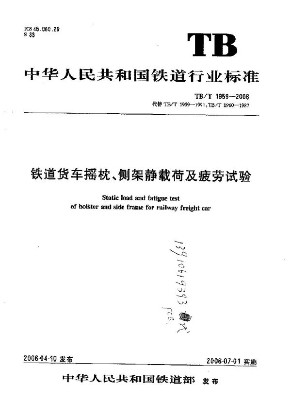 铁路货车摇枕、侧架静载荷及疲劳实验 (TB/T 1958-2005)