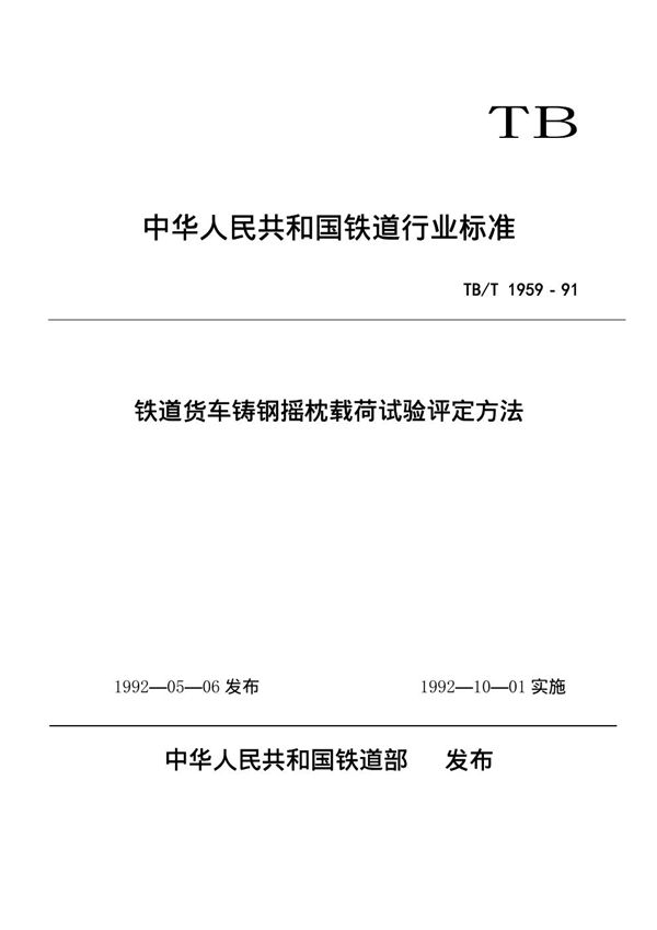 铁道货车铸钢摇枕载荷试验评定方法 (TB/T 1959-1991)