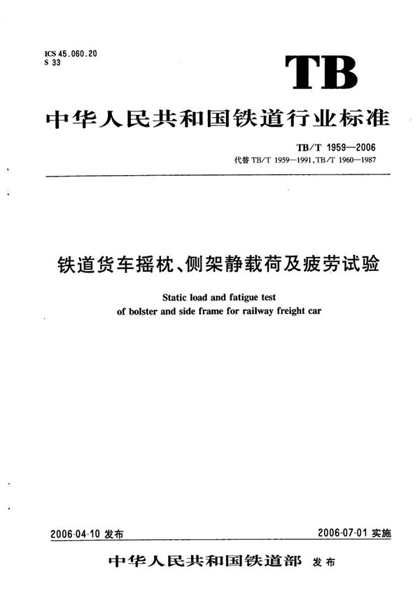 铁道货车摇枕、侧架静载荷及疲劳试验 (TB/T 1959-2006）