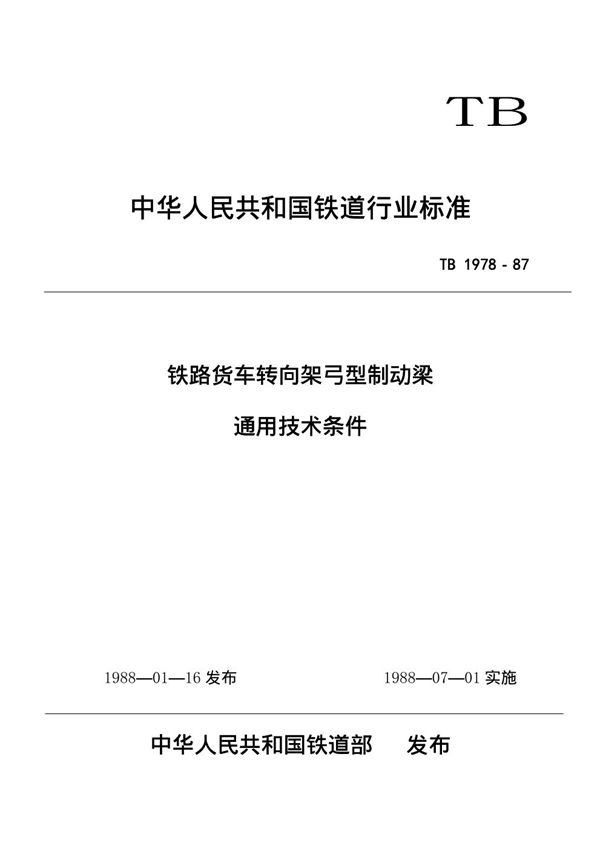 铁路货车转向架弓型制动梁通用技术条件 (TB/T 1978-1987)