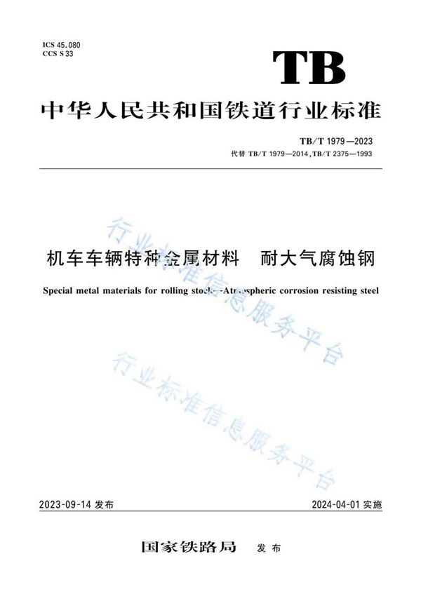 机车车辆特种金属材料 耐大气腐蚀钢 (TB/T 1979-2023)