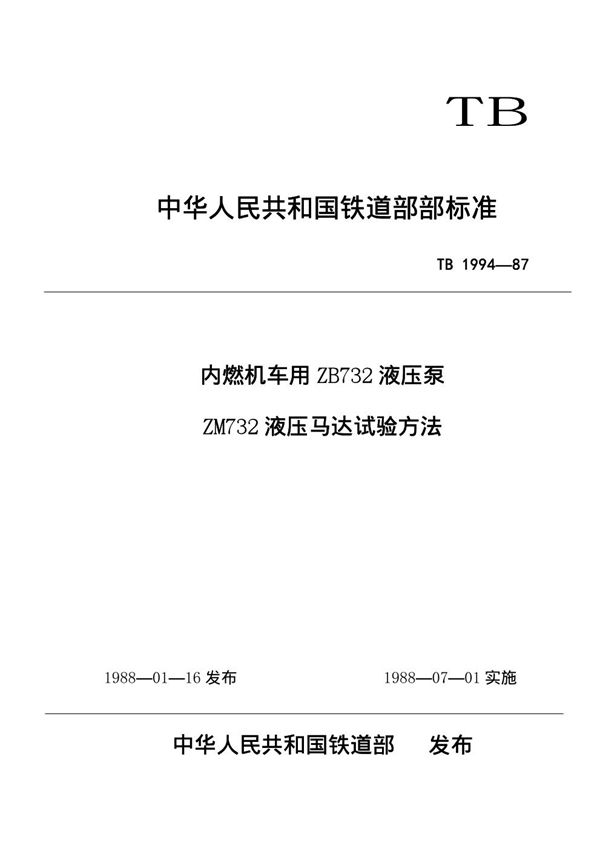 内燃机车用ZB732液压泵ZM732液压马达试验方法 (TB/T 1994-1987)