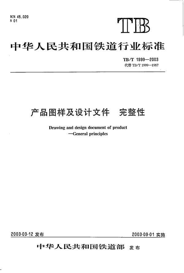 产品图样及设计文件 完整性 (TB/T 1999-2003）