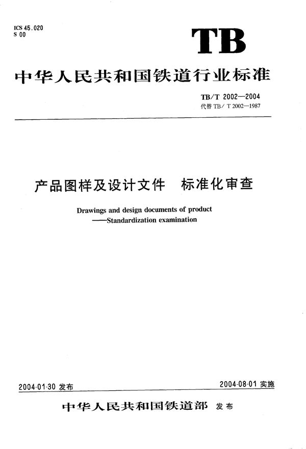 产品图样及设计文件 标准化审查 (TB/T 2002-2004）