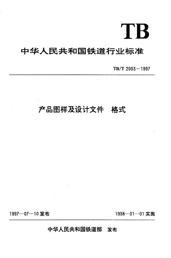 产品图样及设计文件格式 (TB/T 2003-1997）