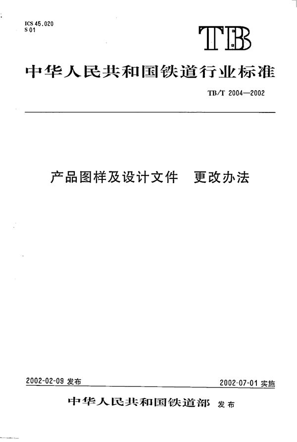 产品图样及设计文件 更改办法 (TB/T 2004-2002）