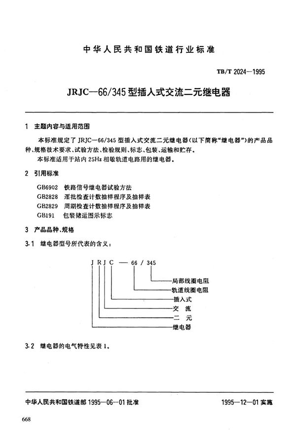 JRJC-66/345型插入式交流二元继电器 (TB/T 2024-1995）