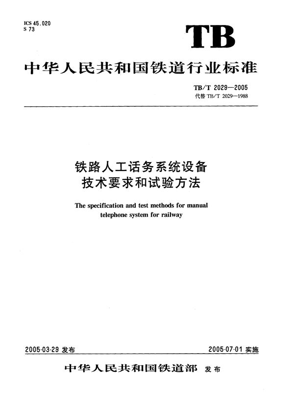 铁路人工话务系统设备技术要求和试验方法 (TB/T 2029-2005）