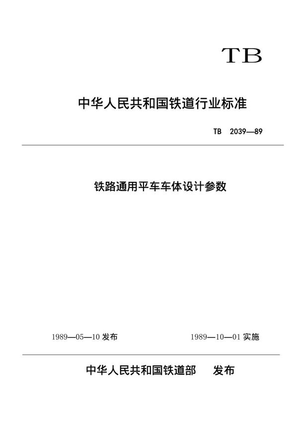 铁路通用平车车体设计参数 (TB/T 2039-1989)