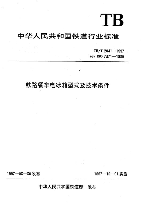 铁路餐车电冰箱型式及技术条件 (TB/T 2041-1997）