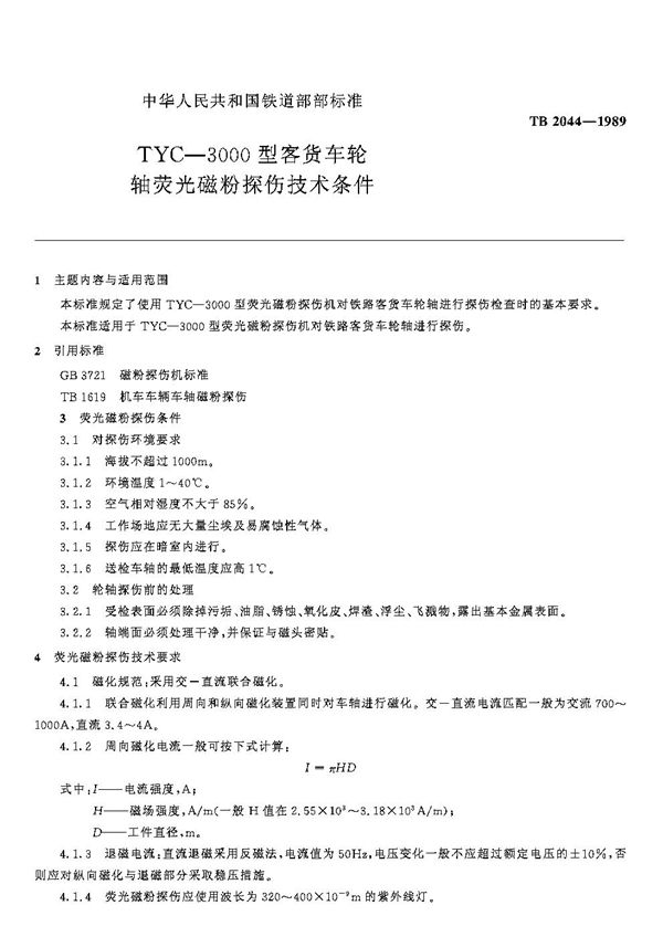 TYC 3000型客货车轮轴萤光磁粉探伤技术条件 (TB/T 2044-1989)