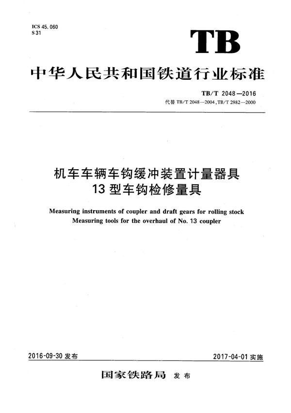 机车车辆车钩缓冲装置计量器具 13型车钩检修量具 (TB/T 2048-2016）