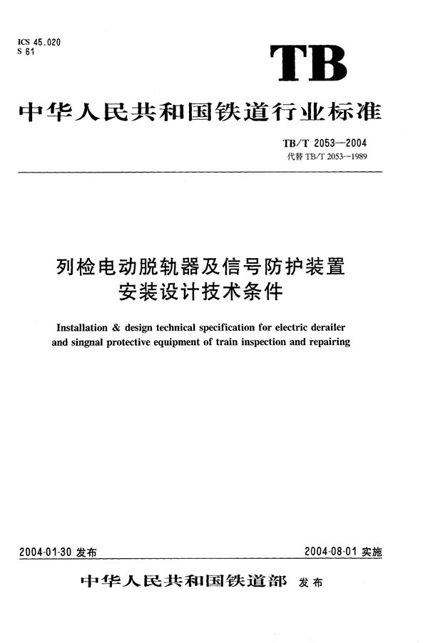 列检电动脱轨器及信号防护装置安装设计技术条件 (TB/T 2053-2004）