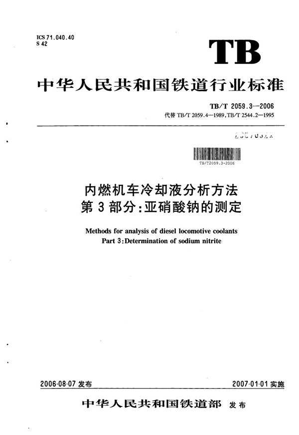 内燃机车冷却液分析方法 第3部分：亚硝酸钠的测定 (TB/T 2059.3-2006）