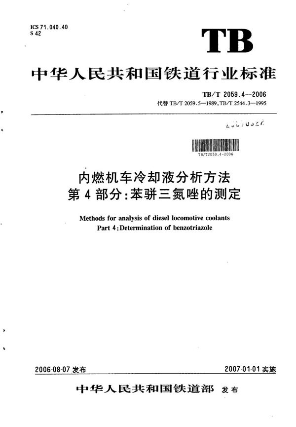 内燃机车冷却液分析方法 第4部分：苯骈三氮唑的测定 (TB/T 2059.4-2006）