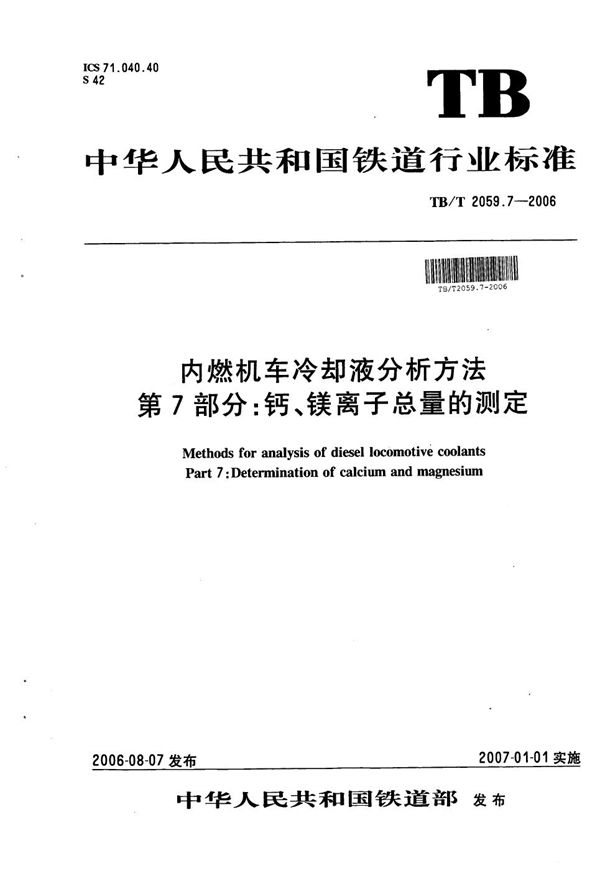 内燃机车冷却液分析方法 第7部分：钙、镁离子总量的测定 (TB/T 2059.7-2006）