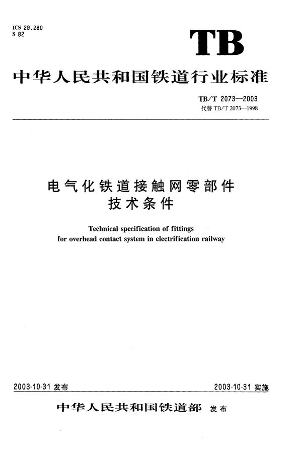 电气化铁道接触网零部件通用技术条件 (TB/T 2073-2003）