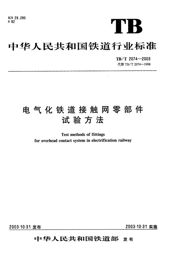 电气化铁道接触网零部件试验方法 (TB/T 2074-2003）