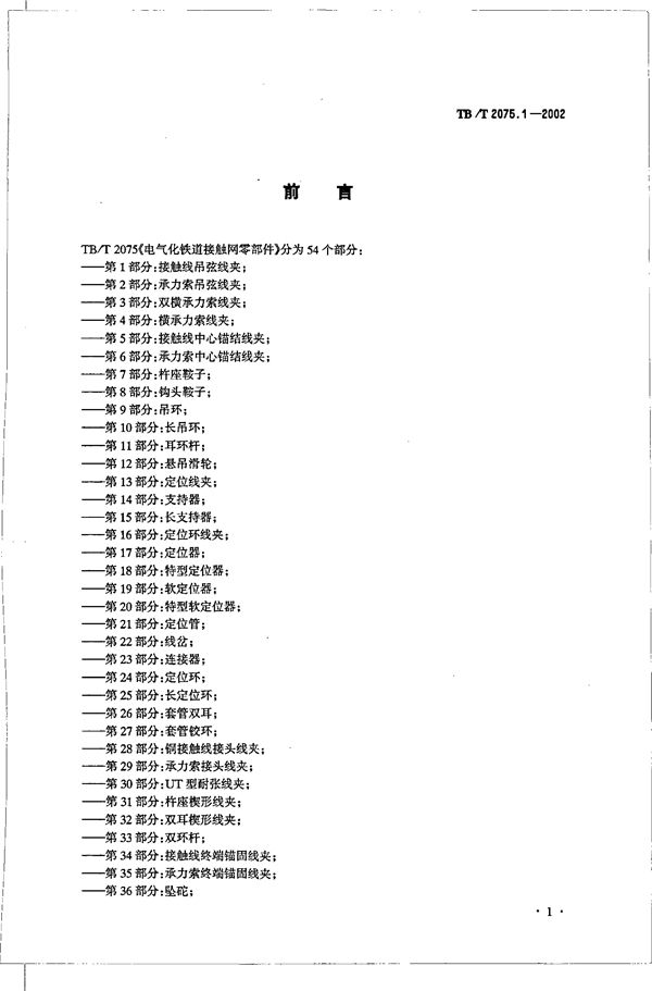 电气化铁道接触网零部件  第1部分：接触线吊弦线夹 (TB/T 2075.1-2002）