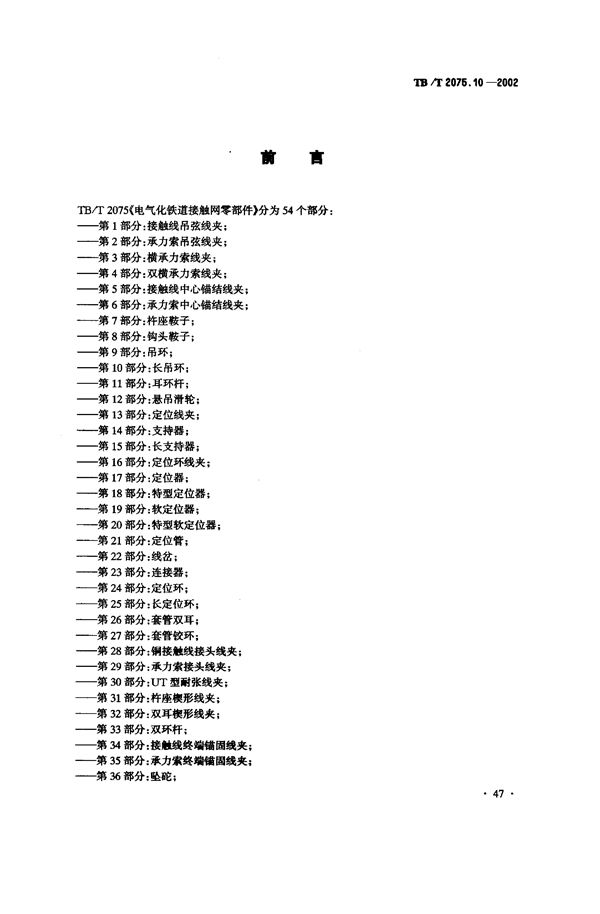 电气化铁道接触网零部件  第10部分：长吊环 (TB/T 2075.10-2002）