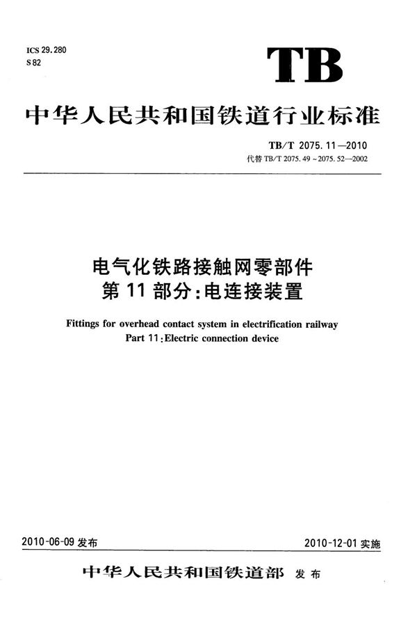 电气化铁路接触网零部件 第11部分：电连接装置 (TB/T 2075.11-2010）