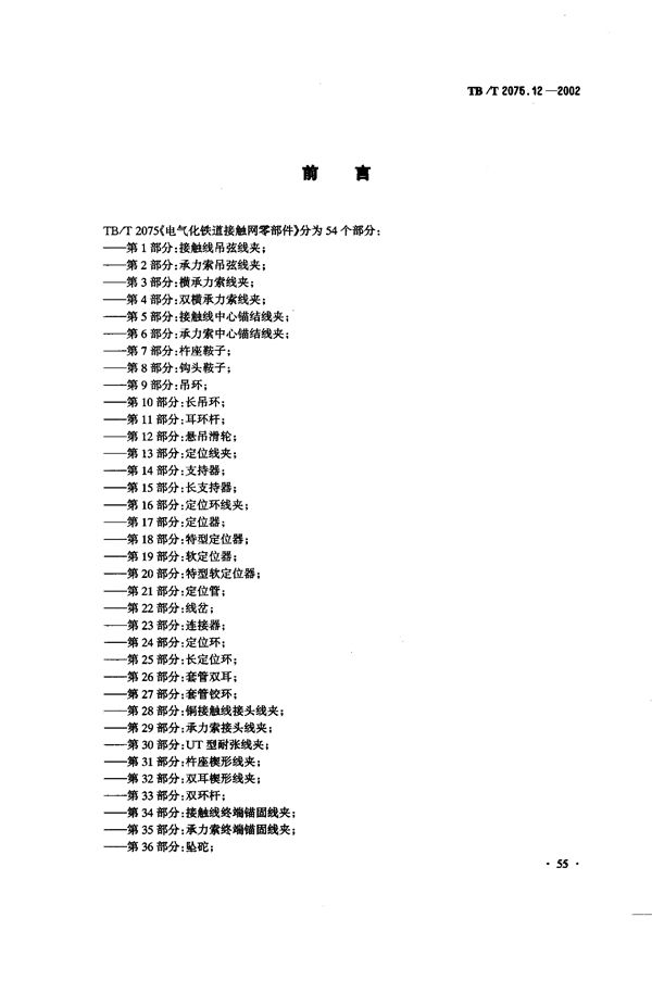 电气化铁道接触网零部件  第12部分：悬吊滑轮 (TB/T 2075.12-2002）