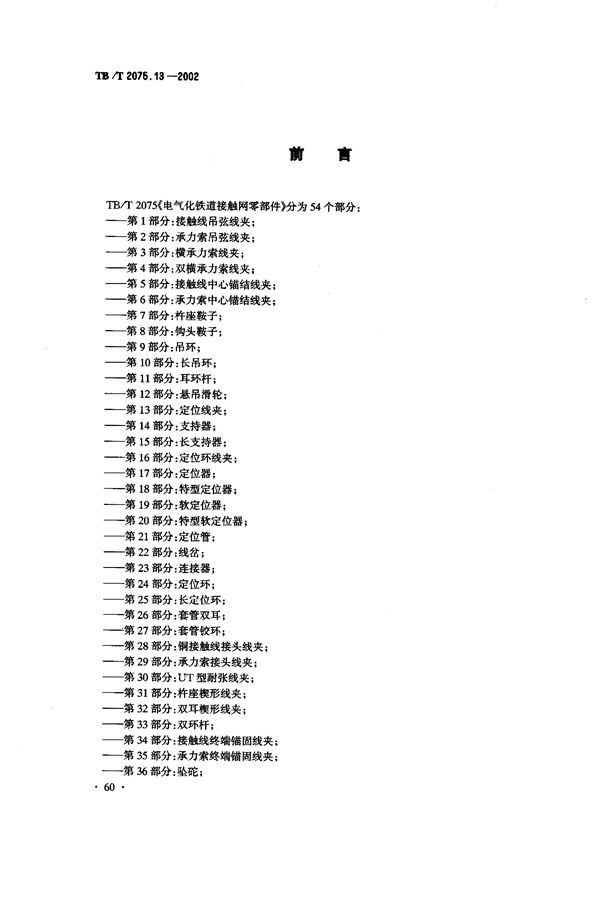 电气化铁道接触网零部件  第13部分：定位线夹 (TB/T 2075.13-2002）