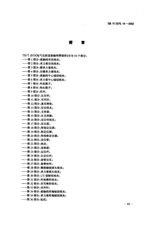 电气化铁道接触网零部件  第14部分：支持器 (TB/T 2075.14-2002）