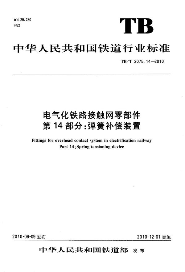 电气化铁路接触网零部件 第14部分：弹簧补偿装置 (TB/T 2075.14-2010）