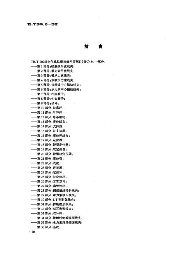 电气化铁道接触网零部件  第15部分：长支持器 (TB/T 2075.15-2002）