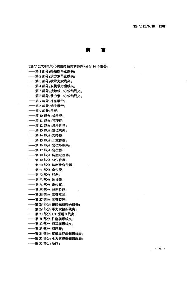 电气化铁道接触网零部件  第16部分：定位环线夹 (TB/T 2075.16-2002）