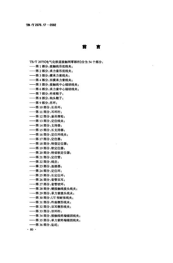 电气化铁道接触网零部件  第17部分：定位器 (TB/T 2075.17-2002）