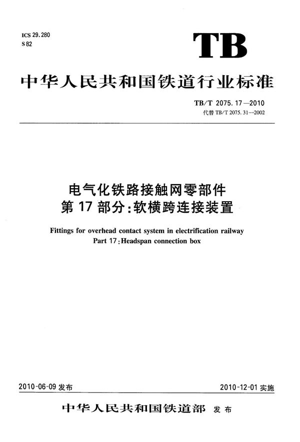 电气化铁路接触网零部件 第17部分：软横跨连接装置 (TB/T 2075.17-2010）