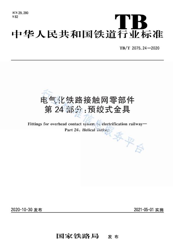 电气化铁路接触网零部件 第24部分：预绞式金具 (TB/T 2075.24-2020)