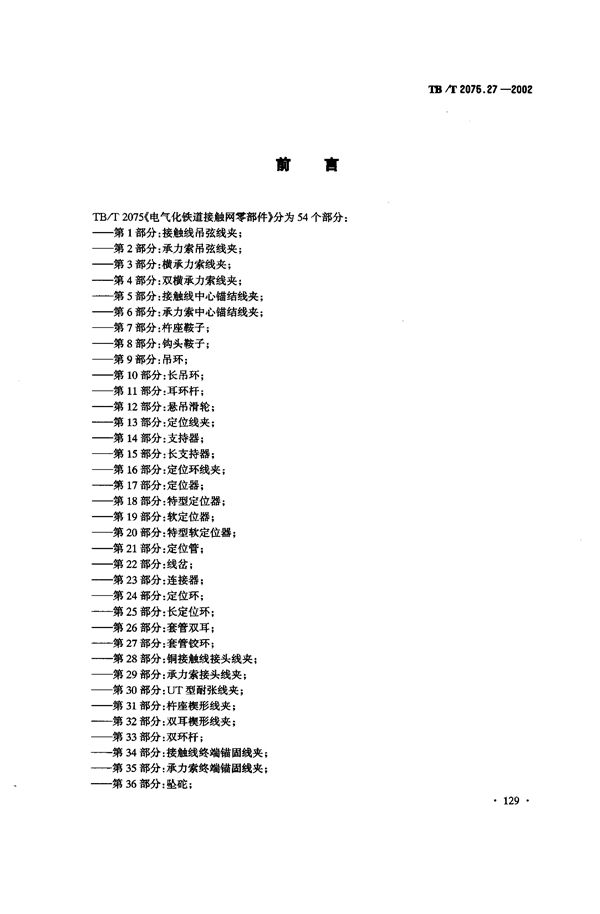 电气化铁道接触网零部件 第27部分：套管铰环 (TB/T 2075.27-2002）