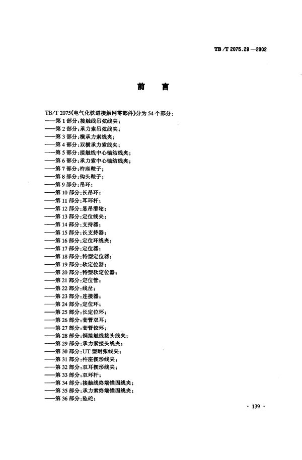 电气化铁道接触网零部件  第29部分：承力索接头线夹 (TB/T 2075.29-2002）