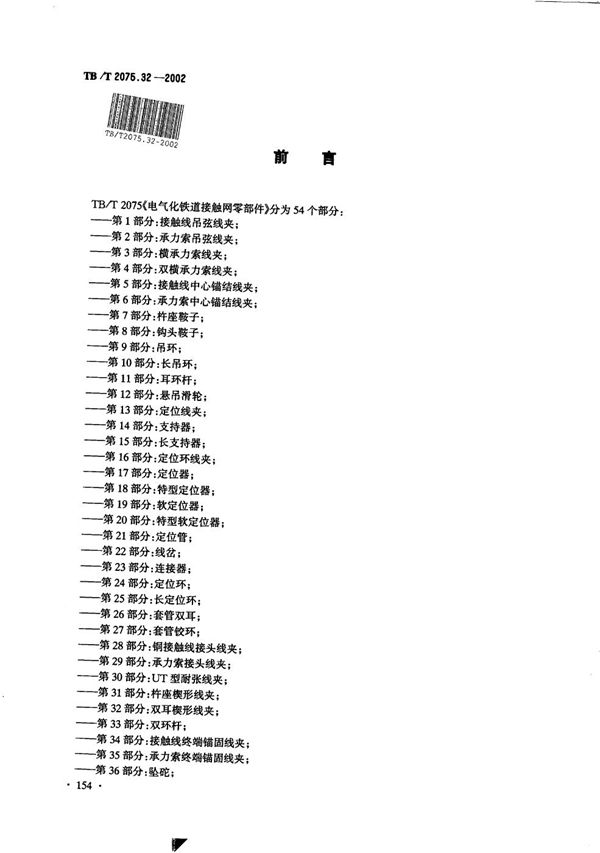 电气化铁道接触网零部件  第32部分：双耳楔型线夹 (TB/T 2075.32-2002）