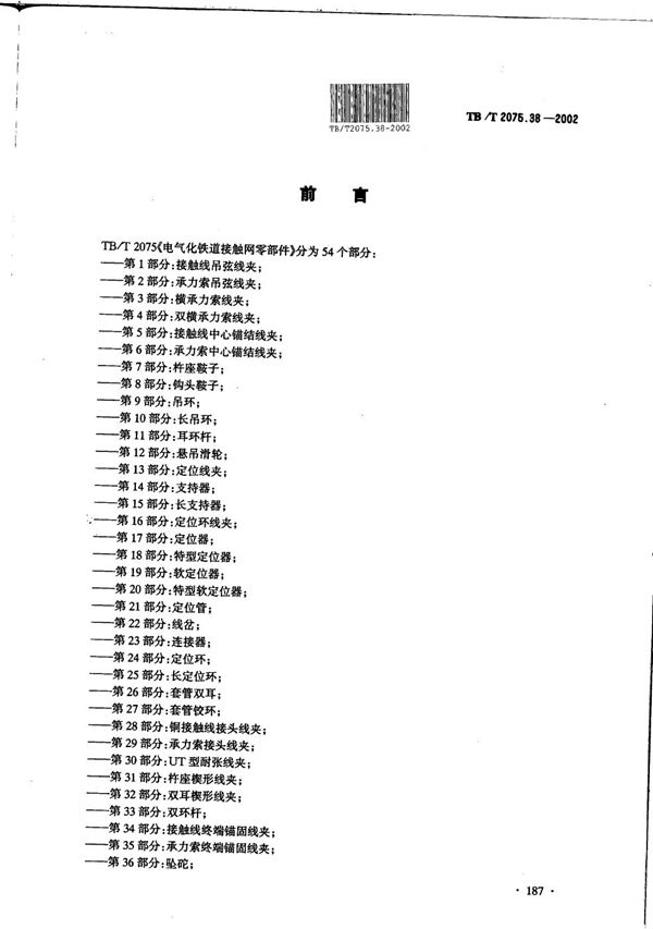 电气化铁道接触网零部件  第38部分：补偿棘轮 (TB/T 2075.38-2002）