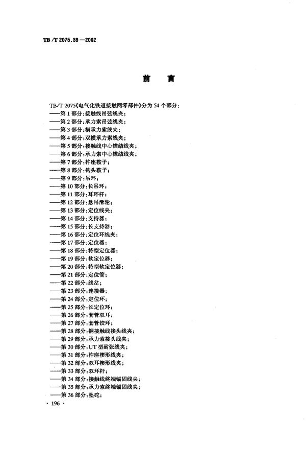 电气化铁道接触网零部件  第39部分：旋转腕臂底座 (TB/T 2075.39-2002）