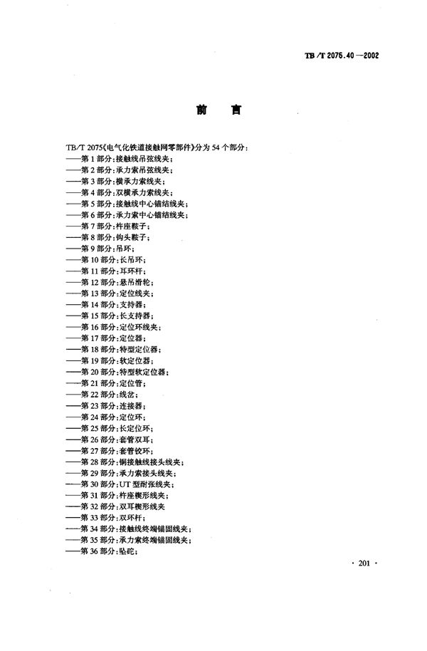 电气化铁道接触网零部件  第40部分：特型旋转腕臂底座 (TB/T 2075.40-2002）